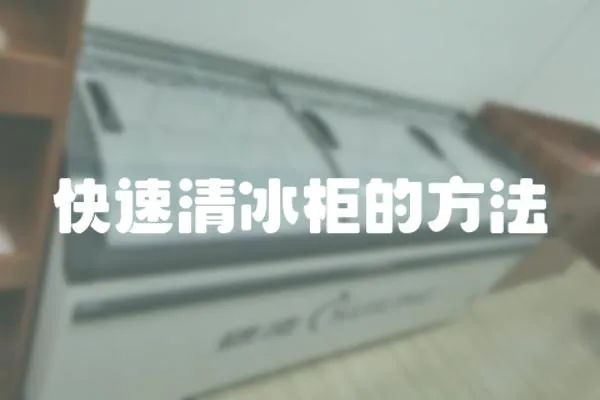 快速清冰柜的方法