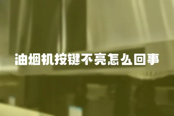 油煙機按鍵不亮怎么回事