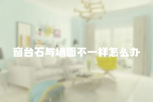 窗臺石與墻面不一樣怎么辦