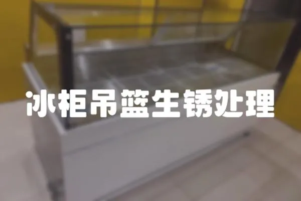 冰柜吊籃生銹處理