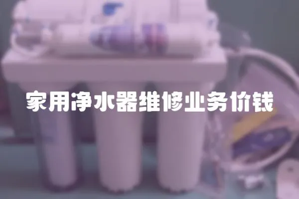 家用净水器维修业务价钱