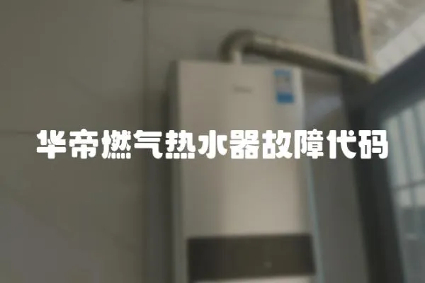 華帝燃氣熱水器故障代碼