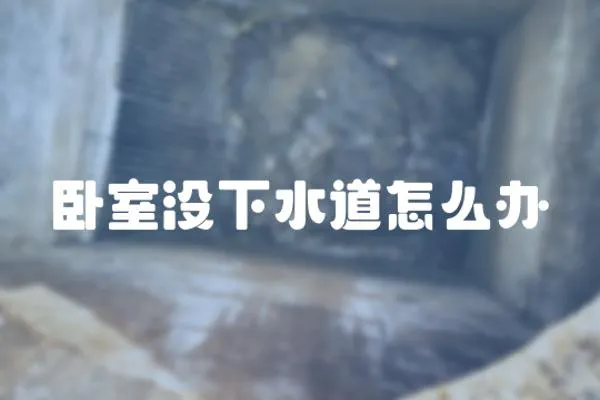 臥室沒下水道怎么辦