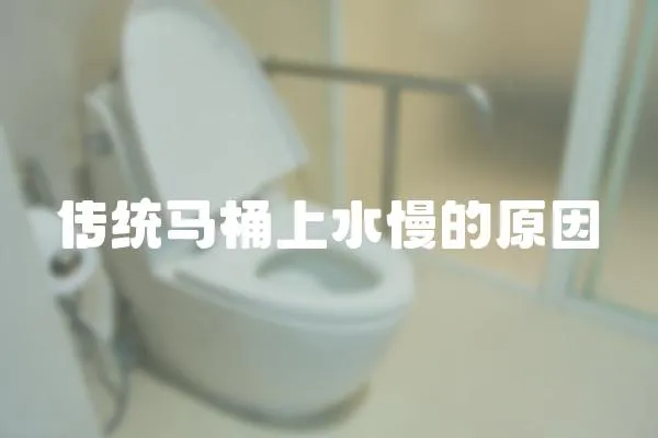 傳統(tǒng)馬桶上水慢的原因