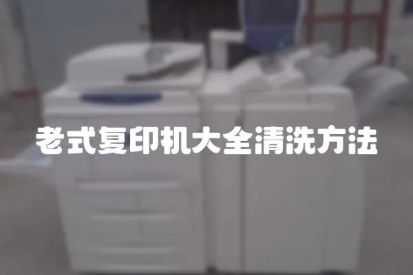 老式復印機大全清洗方法