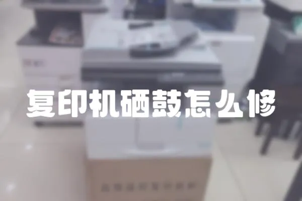 復(fù)印機硒鼓怎么修
