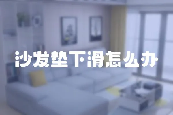 沙發墊下滑怎么辦