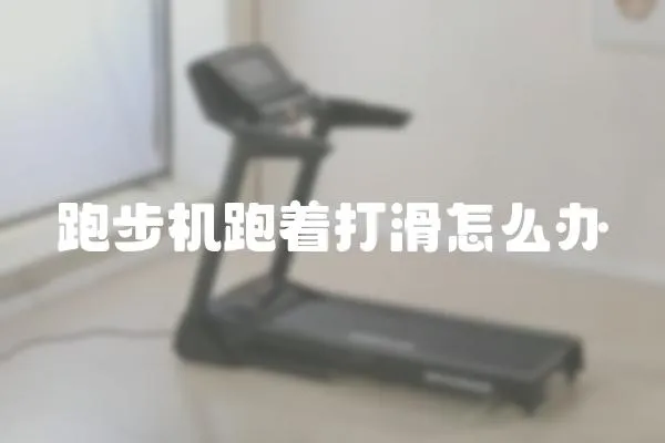 跑步機跑著打滑怎么辦