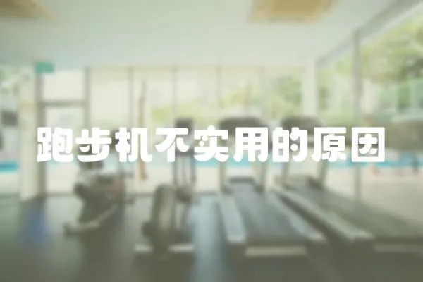跑步機(jī)不實(shí)用的原因