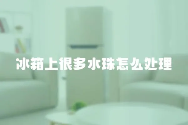 冰箱上很多水珠怎么處理