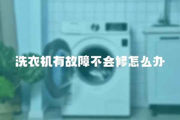 洗衣機有故障不會修怎么辦