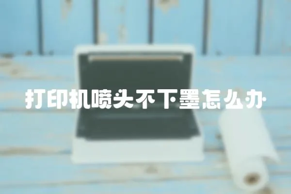 打印機噴頭不下墨怎么辦