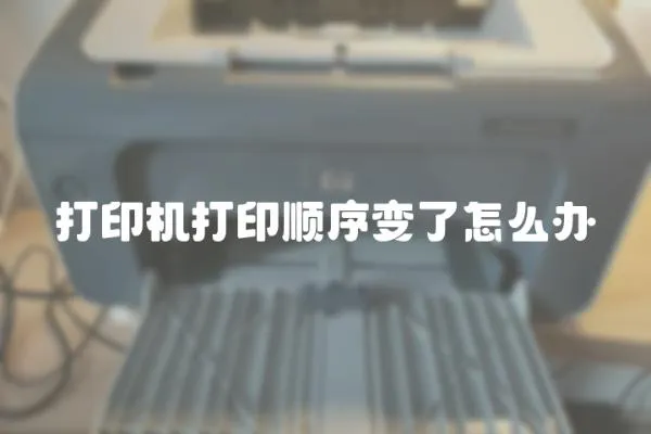 打印機(jī)打印順序變了怎么辦