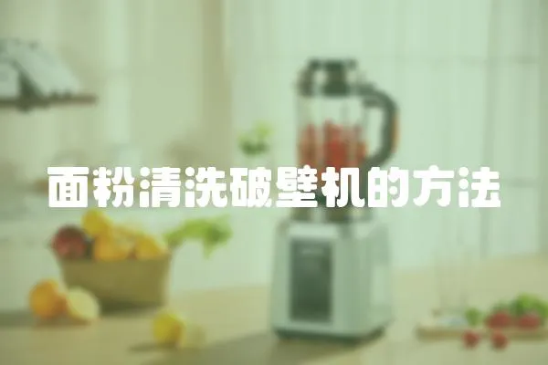 面粉清洗破壁機的方法