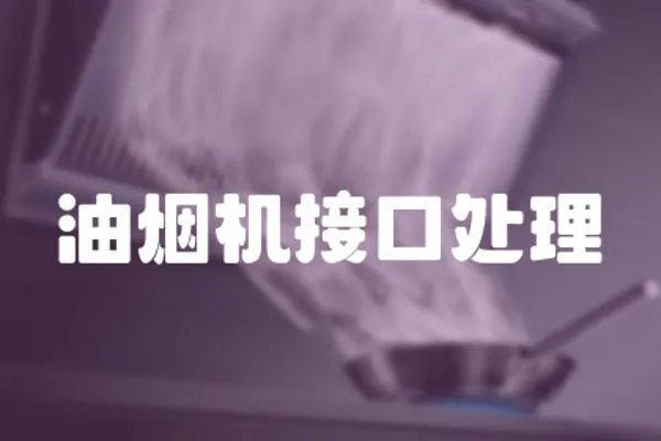 油煙機接口處理