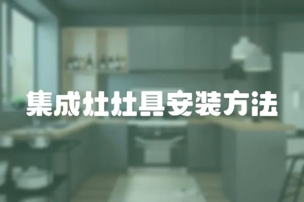 集成灶灶具安裝方法