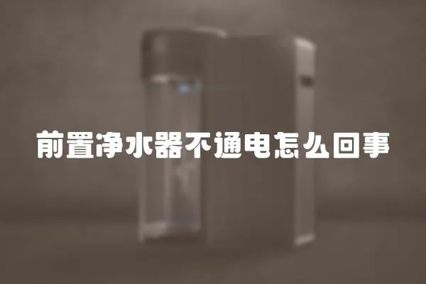 前置凈水器不通電怎么回事