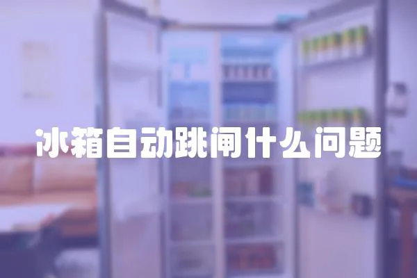 冰箱自動(dòng)跳閘什么問(wèn)題