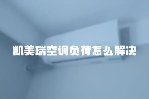 凯美瑞空调负荷怎么解决