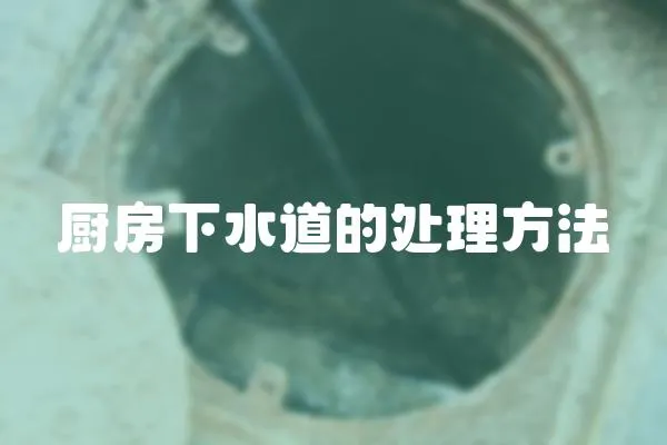 廚房下水道的處理方法