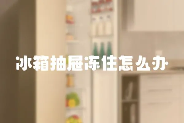 冰箱抽屜凍住怎么辦