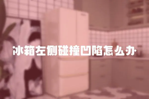 冰箱左側(cè)碰撞凹陷怎么辦
