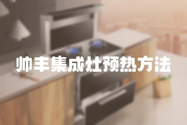 帥豐集成灶預(yù)熱方法