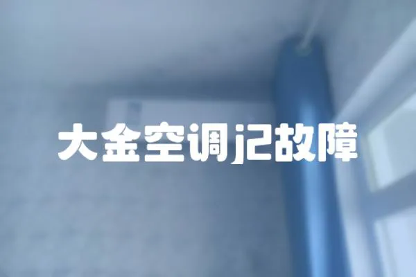 大金空調j2故障