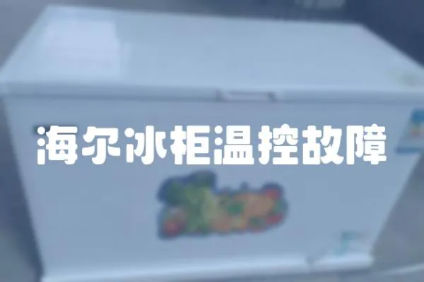 海爾冰柜溫控故障