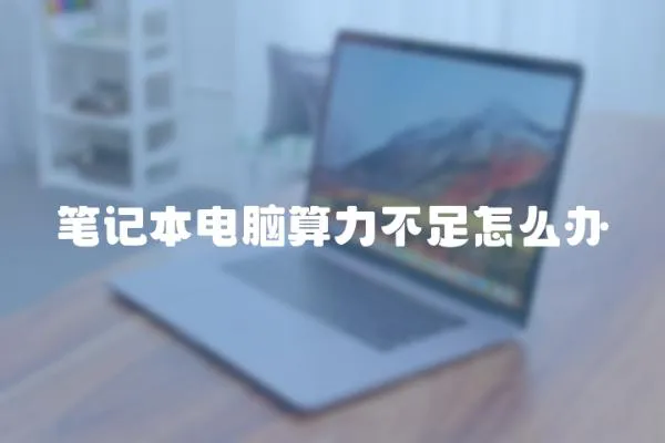 筆記本電腦算力不足怎么辦