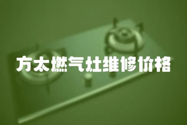 方太燃氣灶維修價格