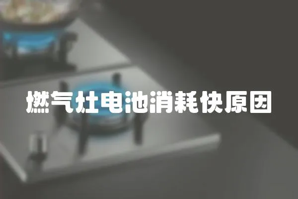 燃氣灶電池消耗快原因
