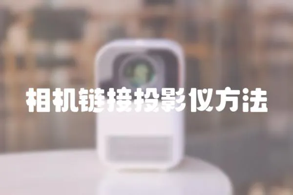 相機鏈接投影儀方法