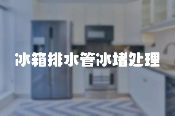 冰箱排水管冰堵處理