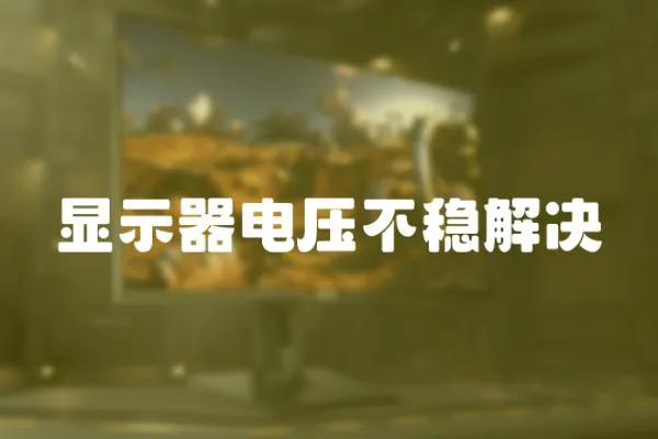 顯示器電壓不穩解決