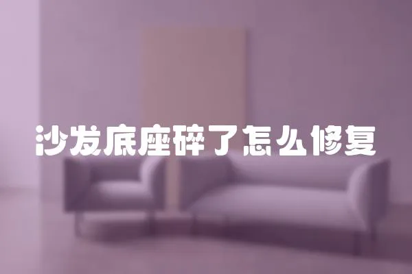 沙發底座碎了怎么修復