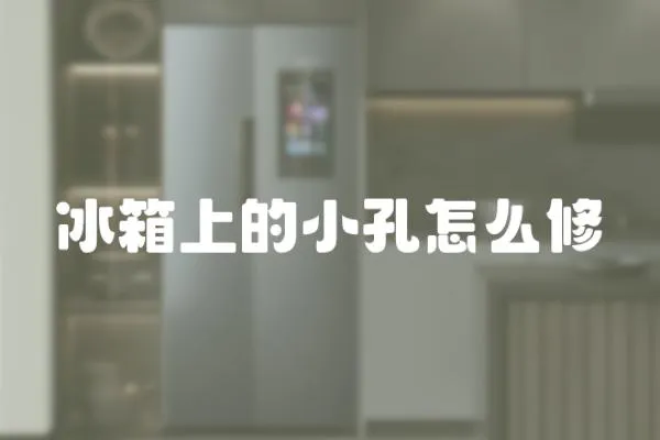 冰箱上的小孔怎么修