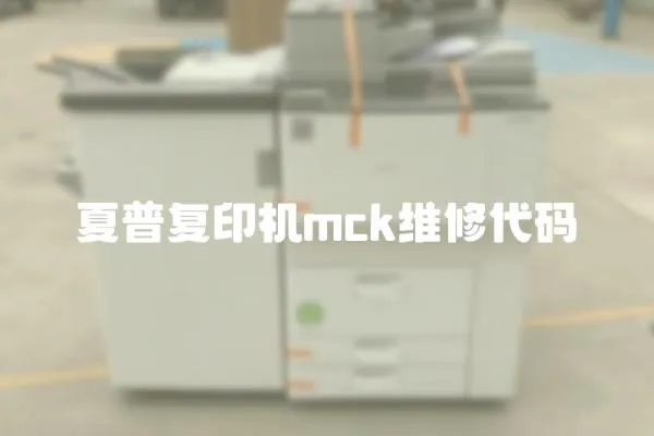 夏普复印机mck维修代码