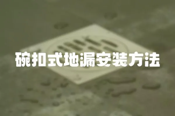 碗扣式地漏安裝方法