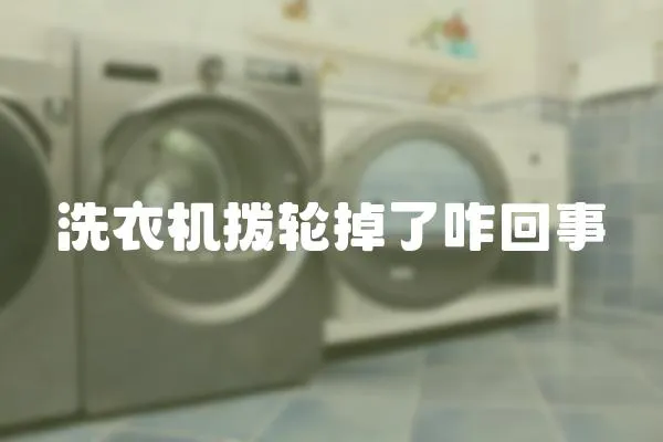 洗衣機(jī)撥輪掉了咋回事