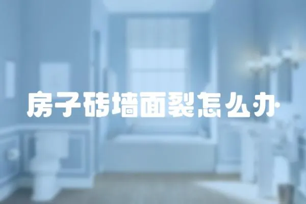 房子磚墻面裂怎么辦