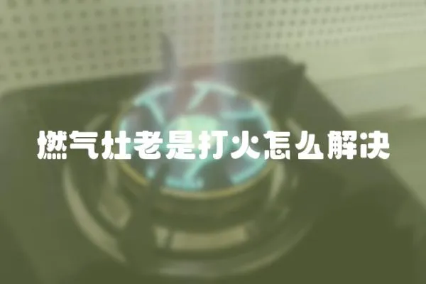 燃氣灶老是打火怎么解決