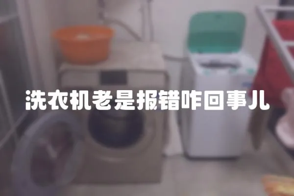 洗衣機老是報錯咋回事兒