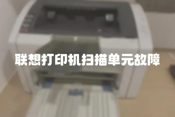 聯(lián)想打印機掃描單元故障