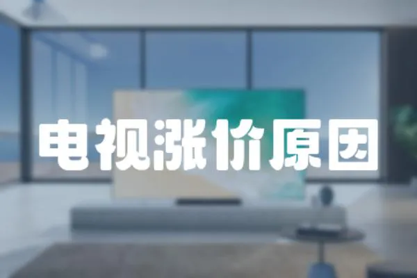 電視漲價原因