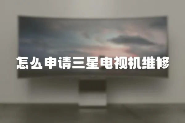 怎么申請三星電視機維修