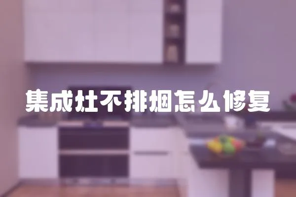 集成灶不排煙怎么修復