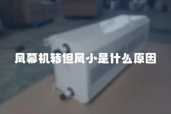 風幕機轉但風小是什么原因