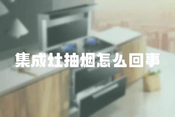 集成灶抽煙怎么回事