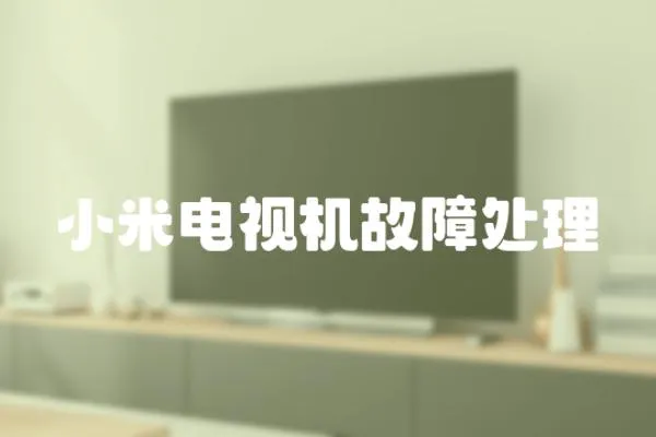 小米電視機故障處理